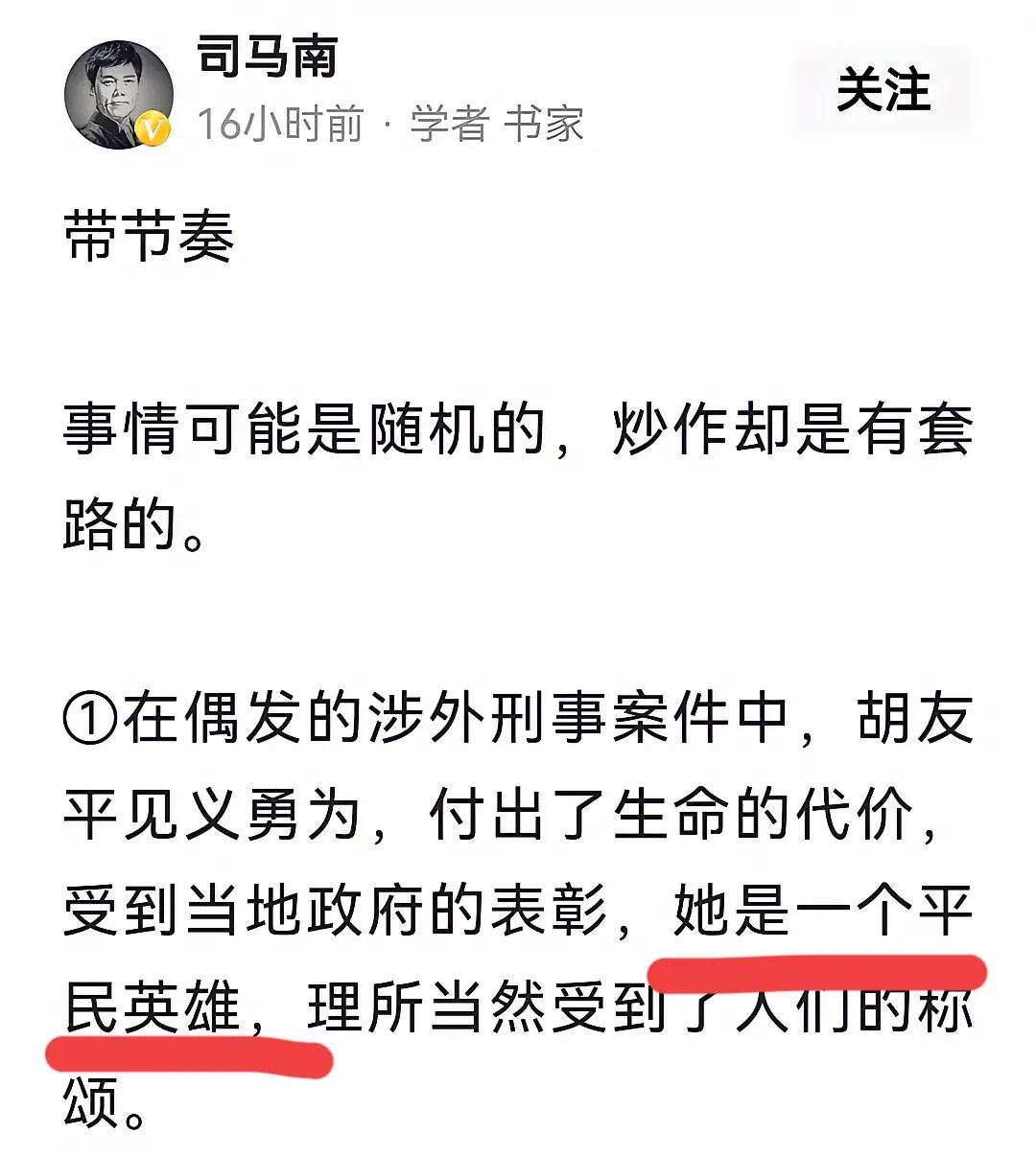 司马南称胡友平为“平民英雄”算是什么概念？英雄难道还分阶层吗？