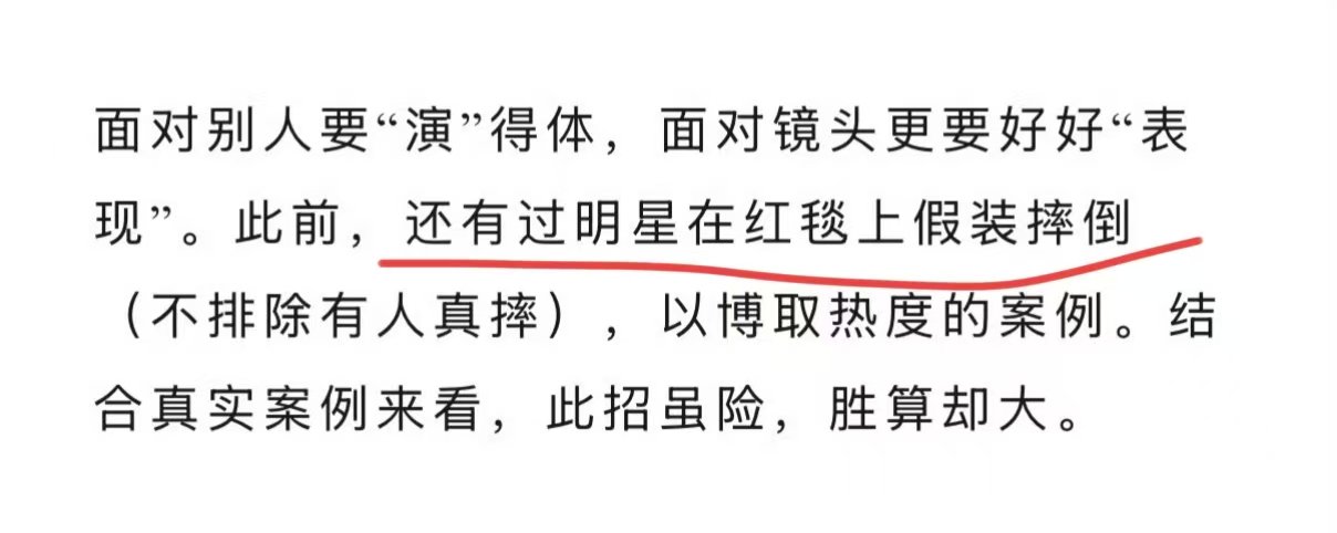 曝有明星在红毯上假装摔倒曝艺人要求红毯座位挨着流量明星艺人们也是挺逗的，赶上宫斗