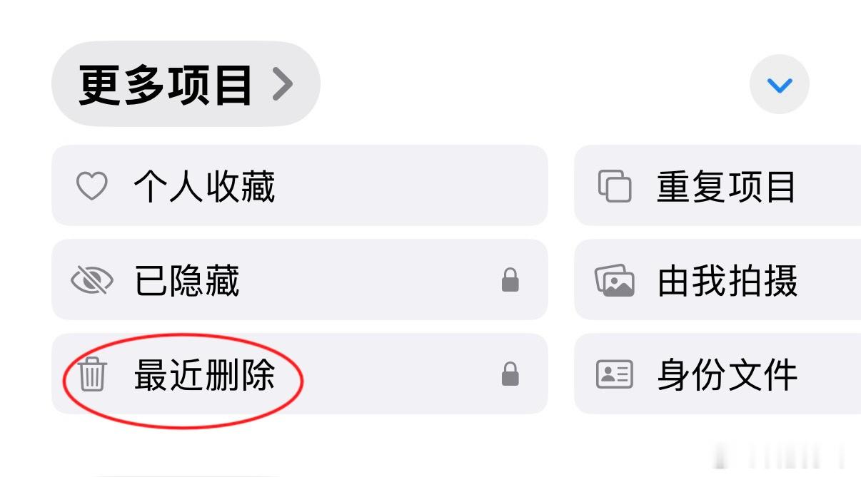 很多人纳闷为啥删了几千张照片内存还纹丝不动？其实你删除的照片只是移到“最近删除”