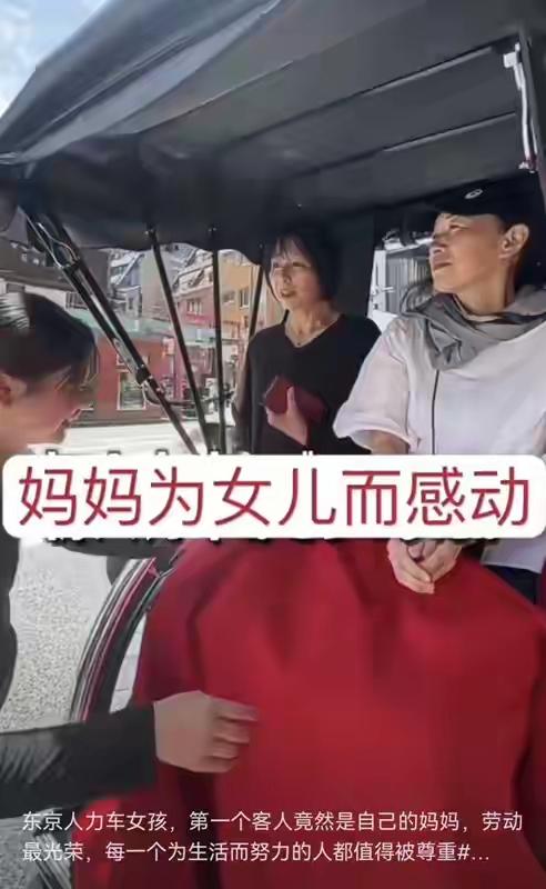 妈妈为女儿而感动，如果在我们这个小城，女儿拉人力车，妈妈都没脸见人了，别说坐车，