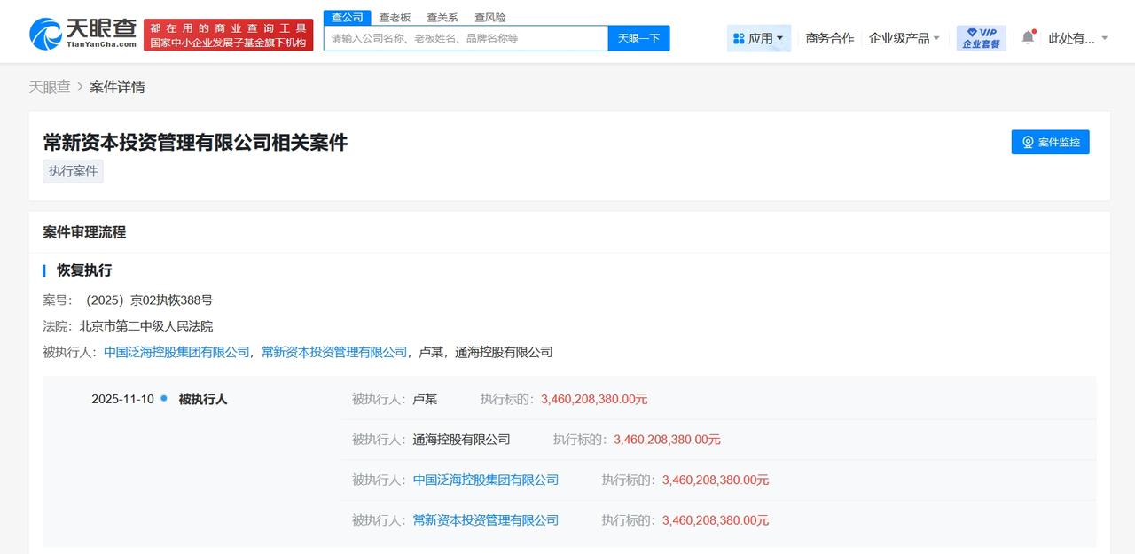 【卢志强及泛海控股集团等被恢复执行34.6亿】
天眼查App显示，近日，中国泛海