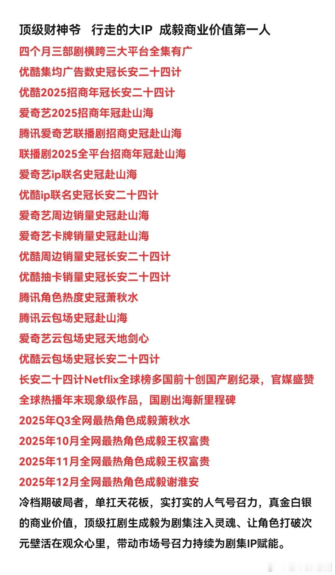 四个月三部剧拿下优酷招商年冠、爱奇艺招商年冠、腾讯爱奇艺联播剧招商史冠，成毅这个