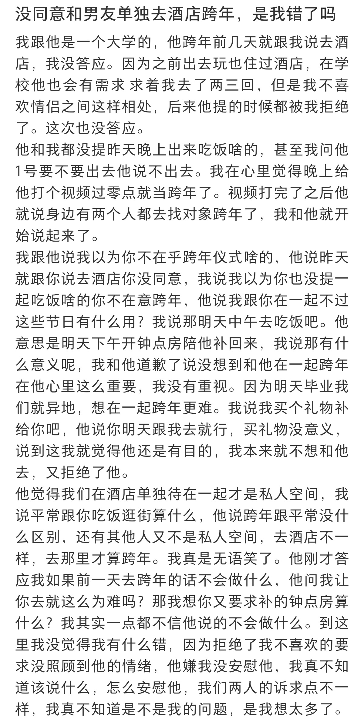 没同意和男友单独去酒店跨年，是我错了吗？ 