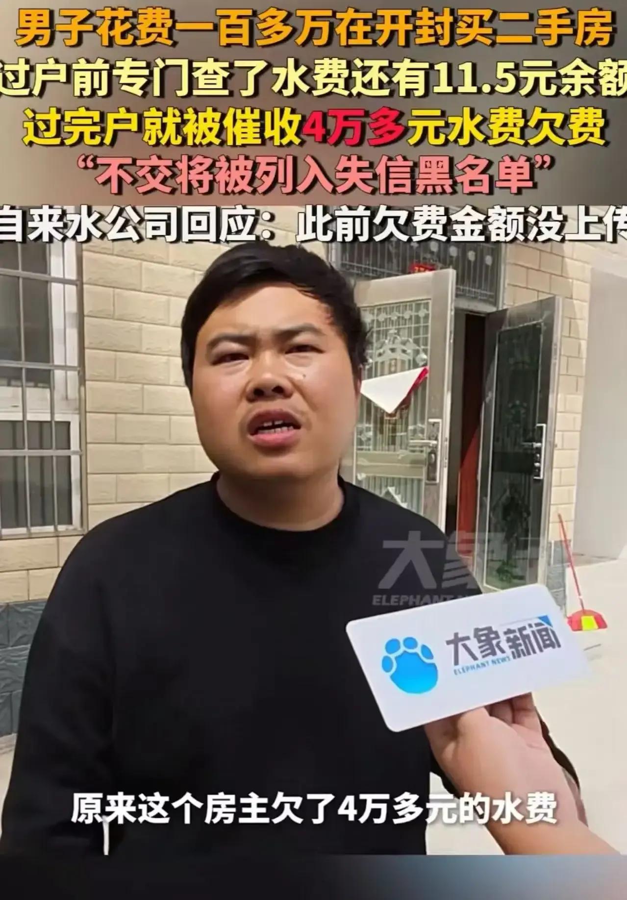 这位男子在开封购房的经历确实令人感到困扰。根据他的情况，过户前他查了水费，发现只