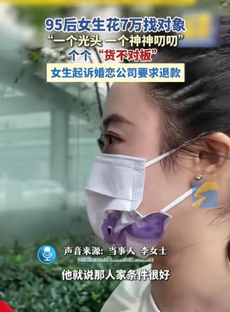 “太坑了吧！”5月28日报道，陕西西安，一女子为了找个好对象，花7万找了家婚恋公