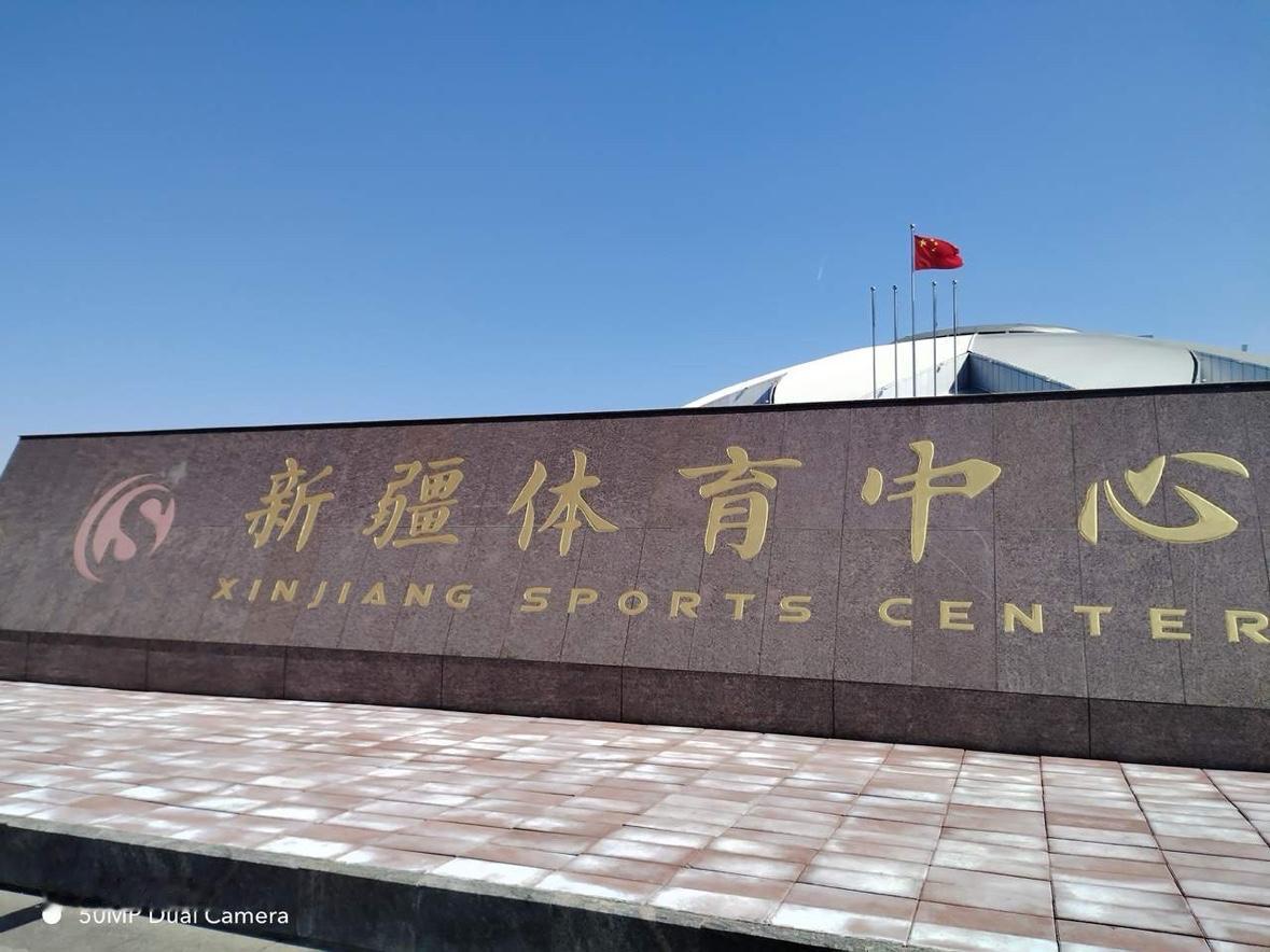 新疆体育中心将会迎来新疆飞虎男篮的第一场比赛

        新疆体育中心地址