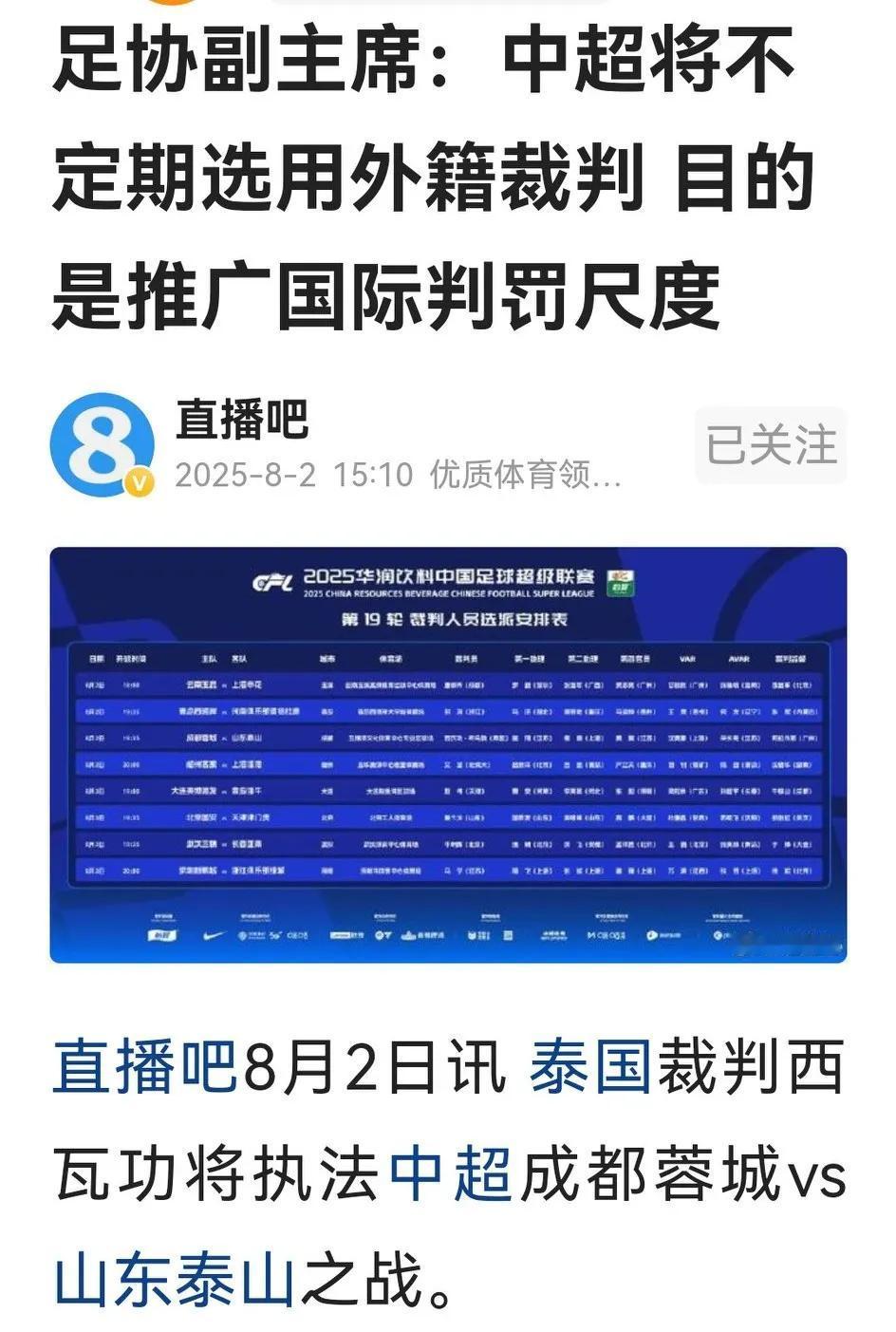 对球迷和媒体就引入外籍裁判的关注，足协副主席迅速作出解释：目的是推广国际判罚尺度