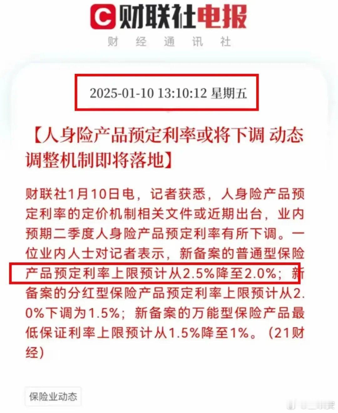 【财联社电报】人身险产品利率调整机制即将落地，市场利率下行，人均寿命拉长，保司成