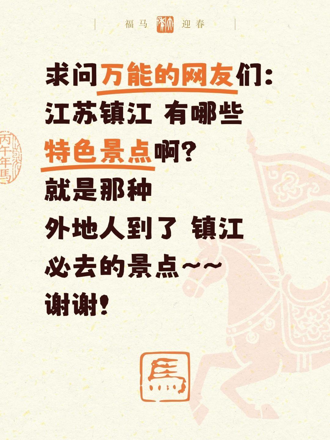 求助！镇江必逛特色景点求安利✨
 
全网网友帮帮忙！计划去江苏镇江旅行，真心求推