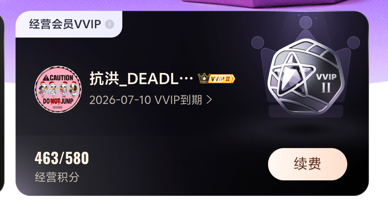 vvip我们走啦！一年都挣不到这么多还妄想我充388赎那几十块吗笑鼠了倒贴时代来