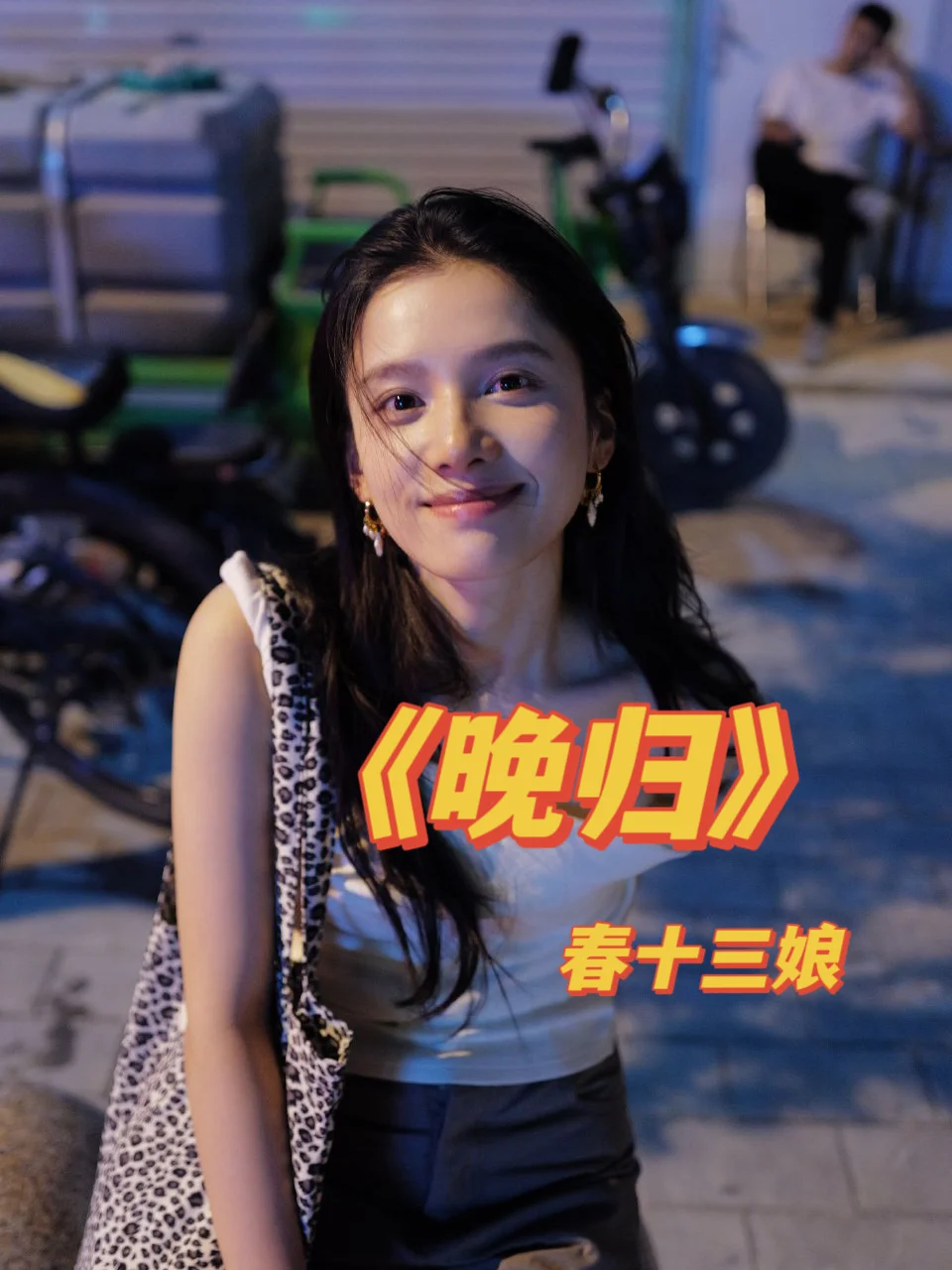 极限拉扯！上位者低头？《晚归》