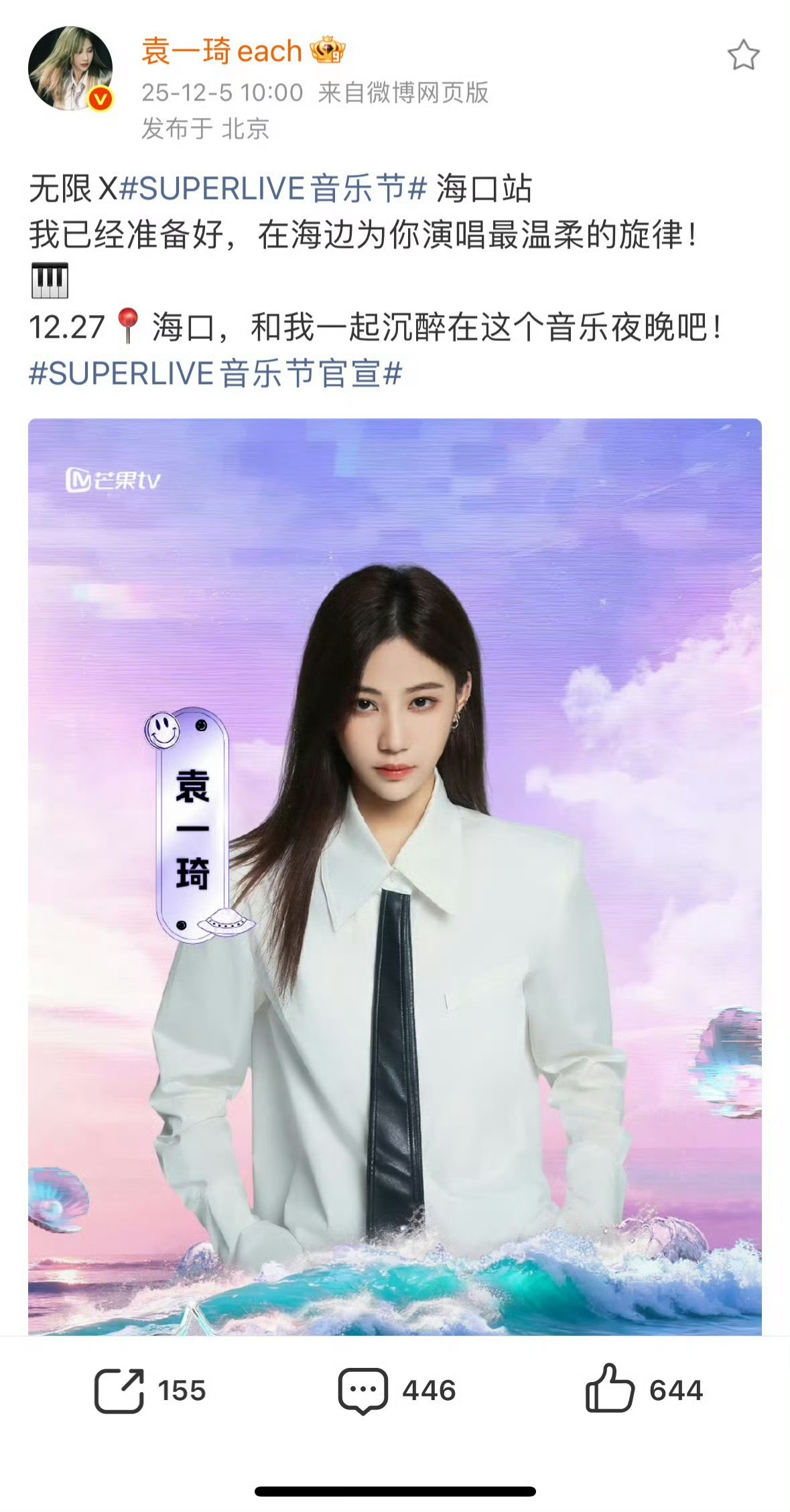 袁一琦官宣superlive音乐节12月27日音乐与热爱撞个满怀！袁一琦正式官宣