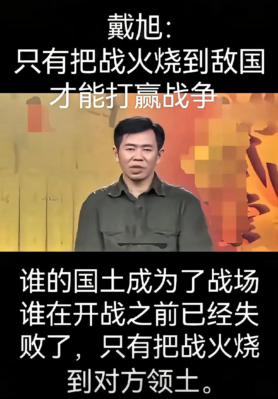 戴旭：不能等着被打，不能等着战争威胁我们，先机制敌

不能等着被打，不能等着战争