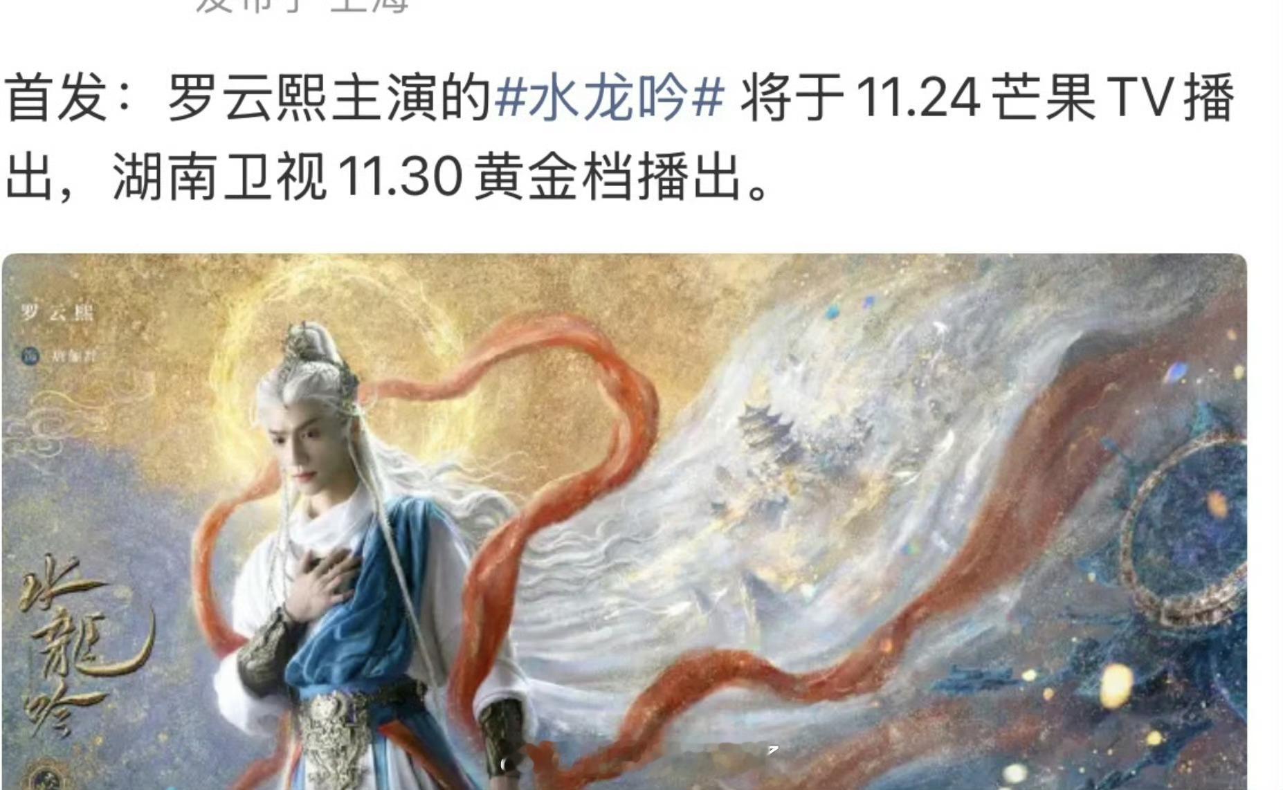 网传罗云熙的《水龙吟》推迟一个月抬，改成11.24播出了，这是为了避开对打？ ​