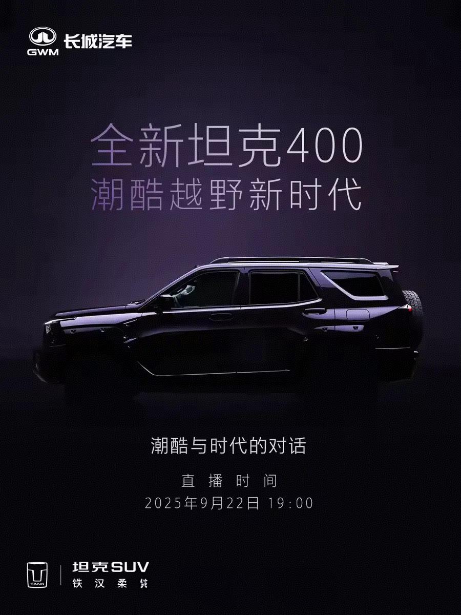 一文梳理全新坦克400有哪些亮点？今晚7点谜底揭晓！

汇总多方渠道，目前可以得