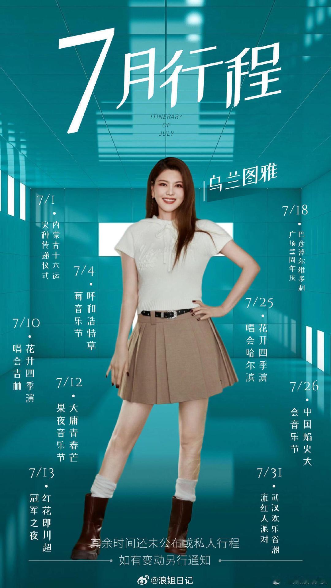 乌兰图雅7月行程乌兰图雅七月行程乌兰图雅7月行程 