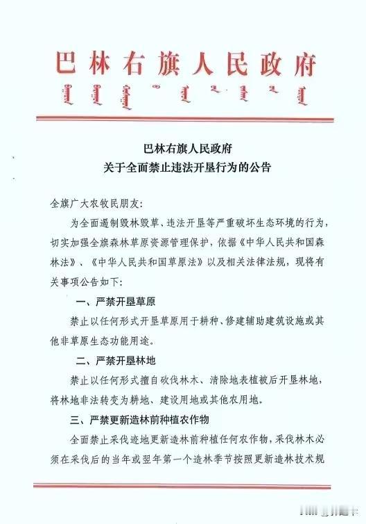 赤峰市巴林右旗人民政府关于全面禁止违法开垦行为的公告