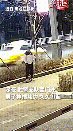 看完这段视频，心里满是感动。黑龙江，一名海军战士深夜在武警营门外犹豫许久，只因父
