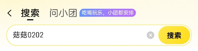 要吃午饭了？记得领外卖红包！只要打开美团APP搜索 【菇菇0202】 就能领取外