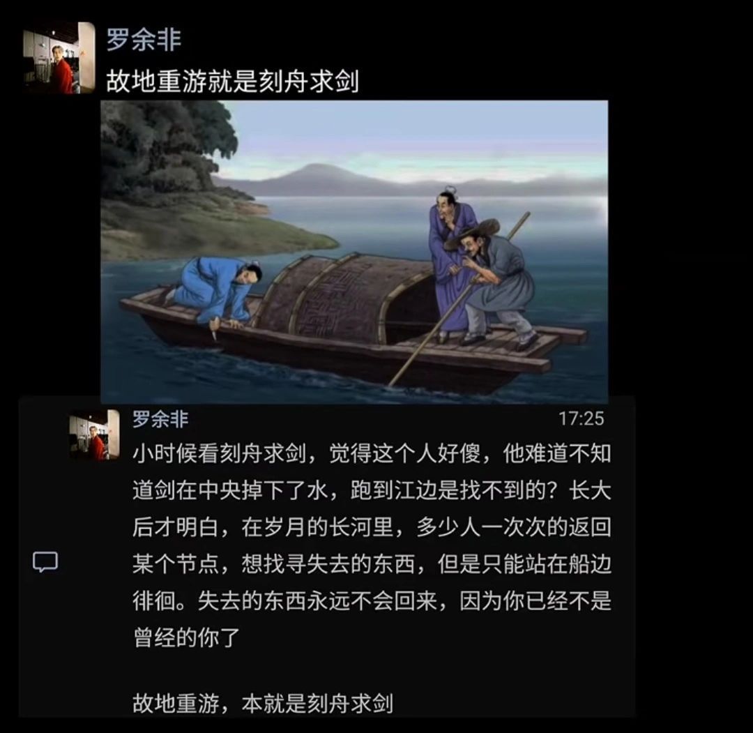 故地重游就是刻舟求剑 ​​​