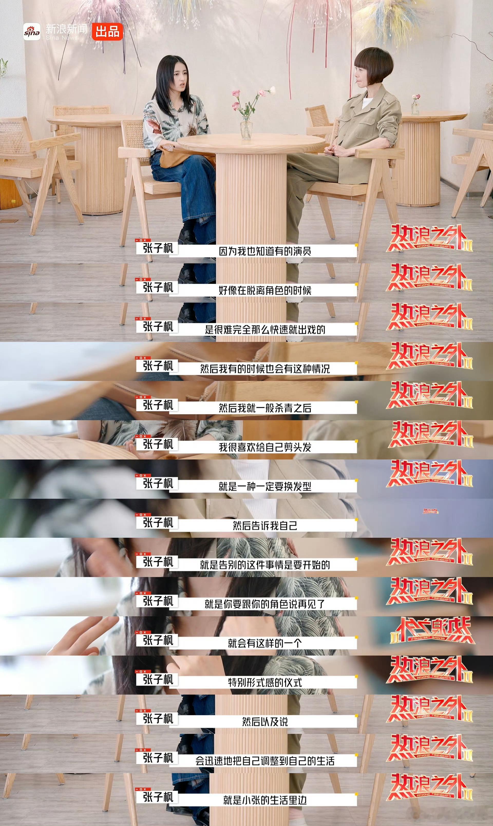 张子枫断发告别角色《热浪之外》第二季第2期，聊到告别角色，表示演员在脱离角色的时