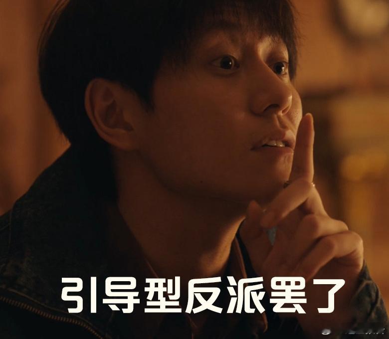 这剧反派到底是真坏还是真菜 看到现在最大的感受是，这个反派不是在和主角斗，是在和
