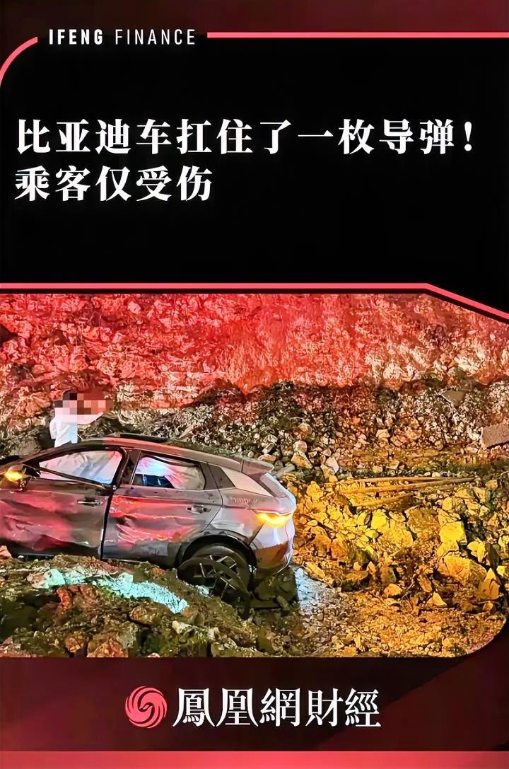 这是车坚强？一辆比亚迪元在以色列硬抗了一发导弹。
以色列的比亚迪车主，在开车途中