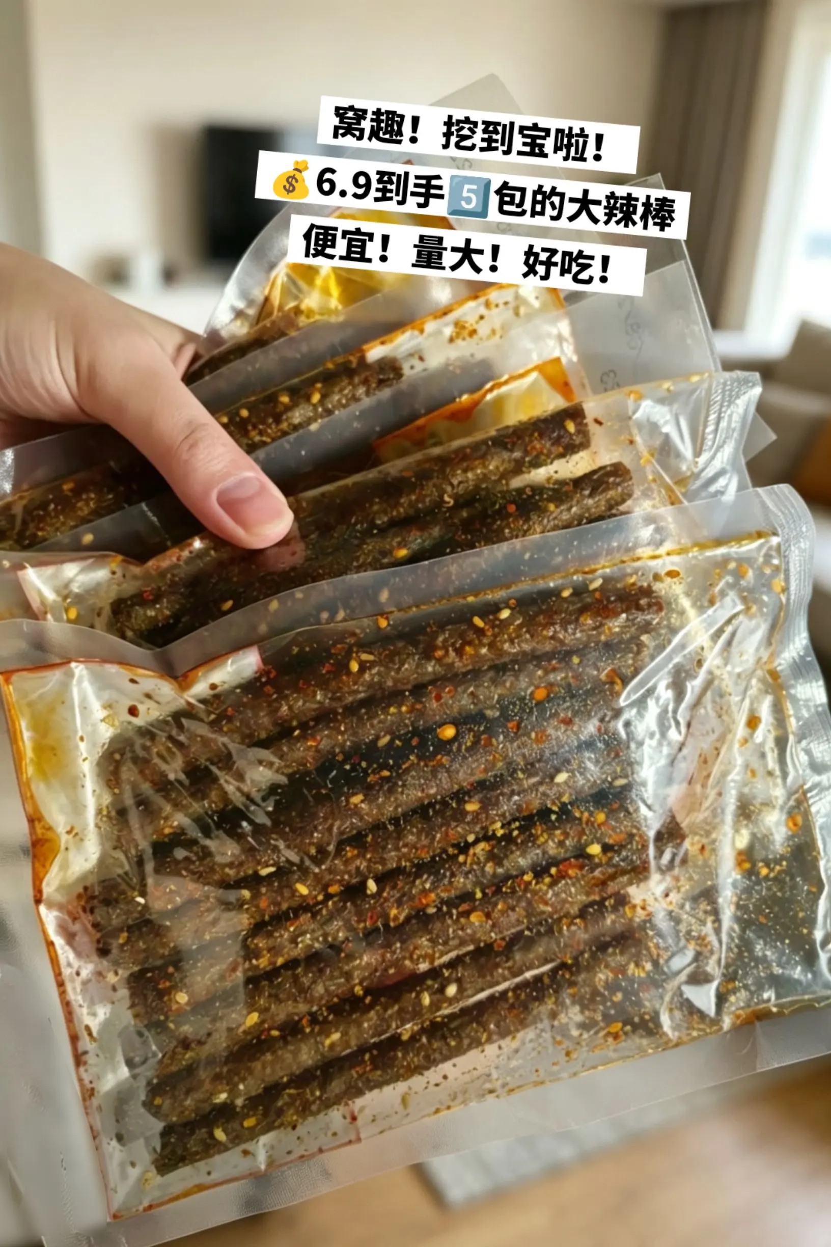 实现辣条自由啦，好吃到停不下来。
