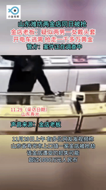 破案了！但金店老板好像撒谎了？
“山东两起首饰店被抢”案件告破，嫌疑人被抓，涉案