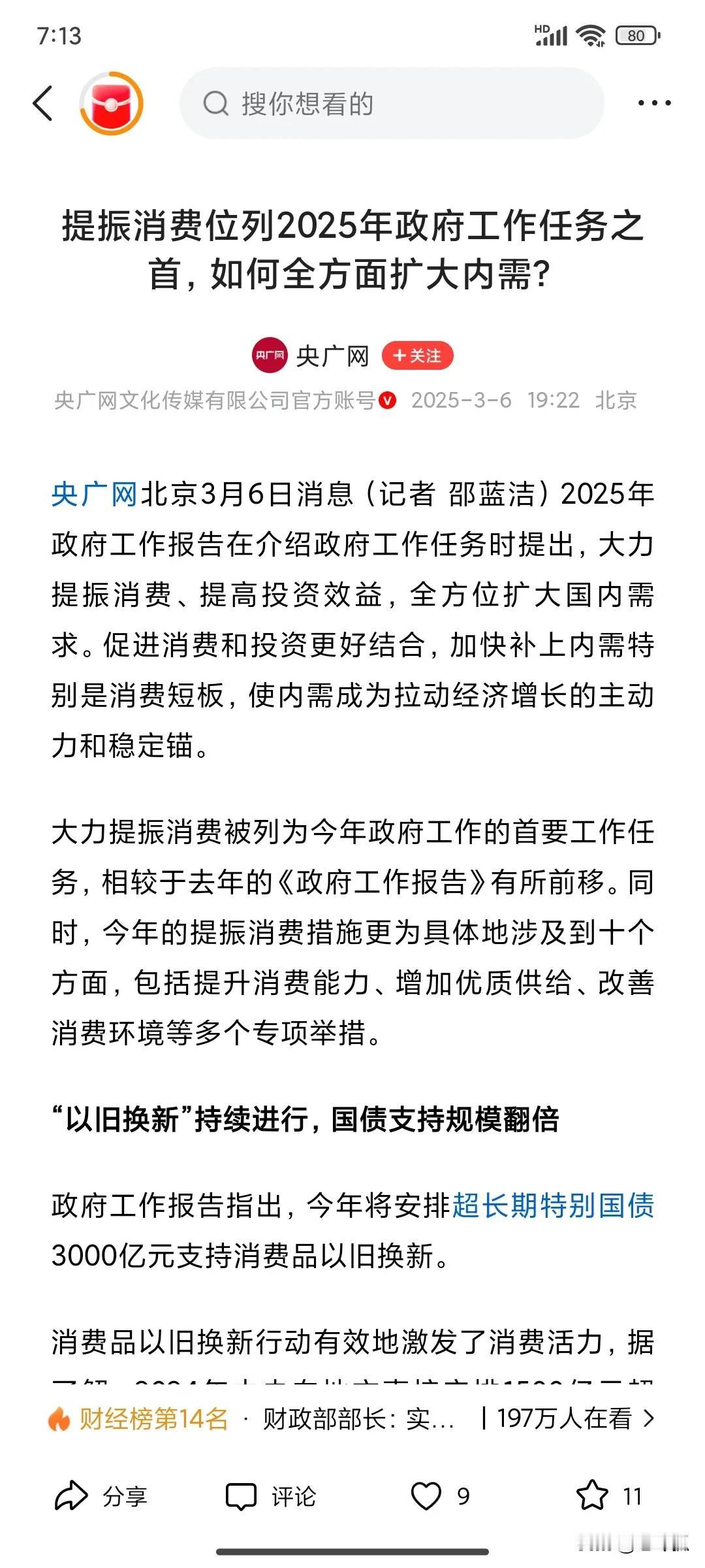 提振消费、提高投资效益：终于想到了，只有投资收益上来了，才能提振消费啊，所以妥妥