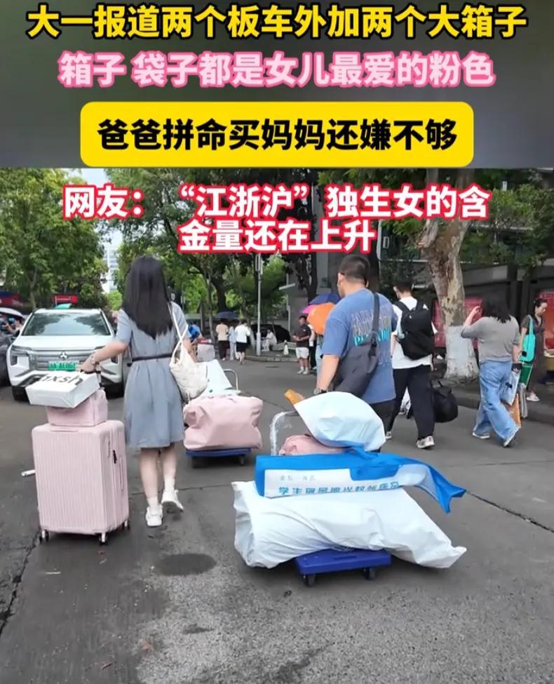 这就是江浙沪独生女的含金量！杭州大一新生开学，一幕看哭无数网友！湖州爸妈送女儿报