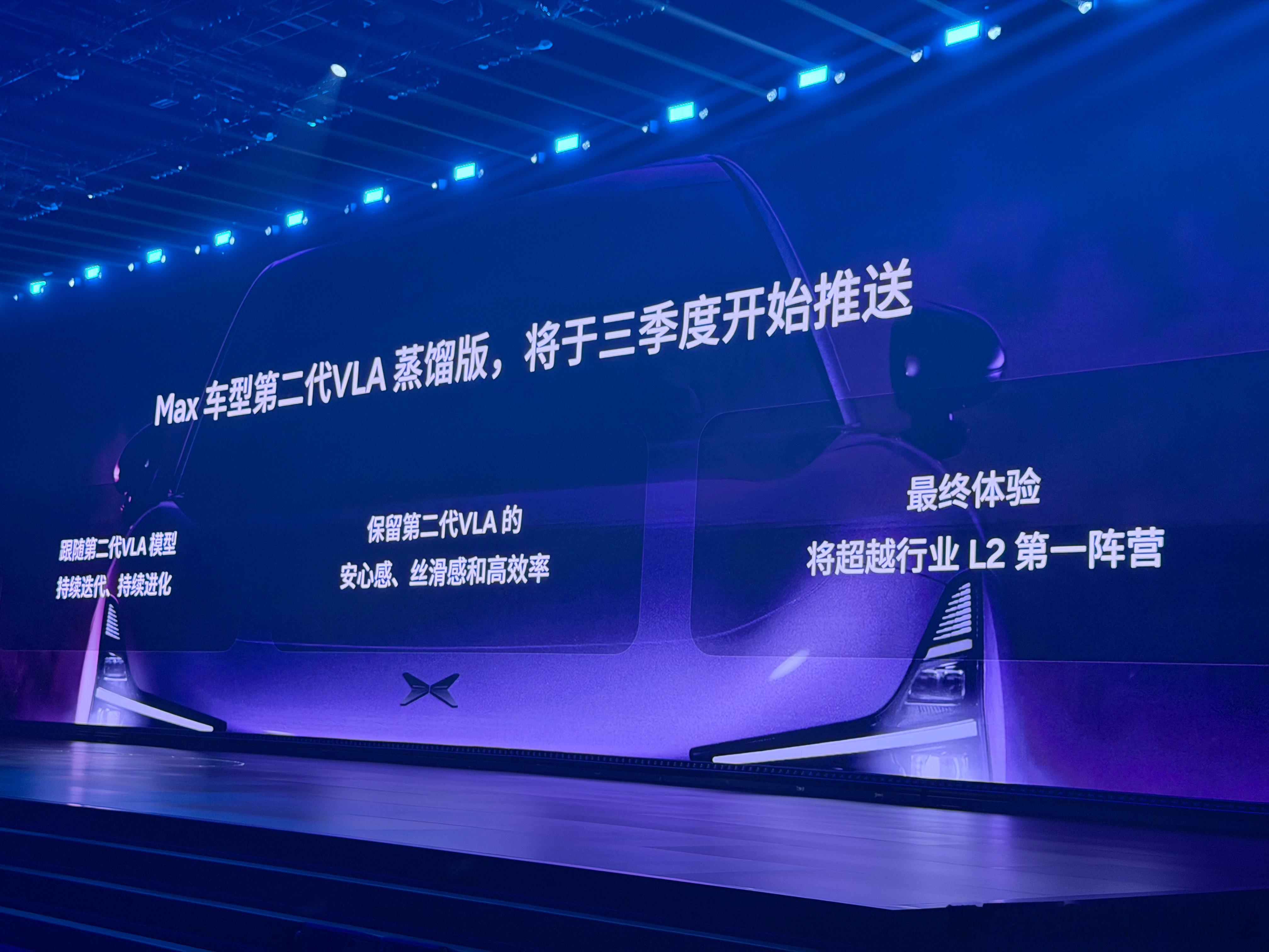 小鹏VLA2.0的Max蒸馏版将在三季度到来。 