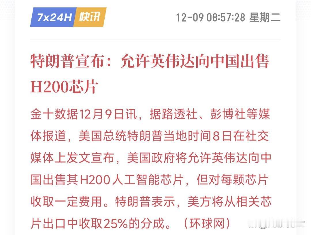 突发！英伟达被允许对华出口H200芯片，美方抽成25%。