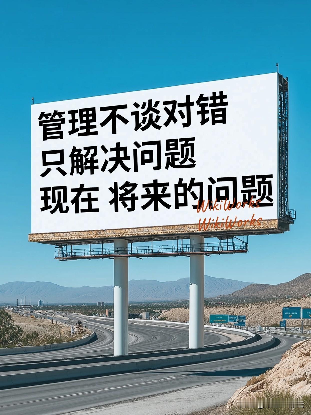 既然管理，就不谈对错，只解决问题——眼前的这座大（问）山（题），先搬走；将来的问