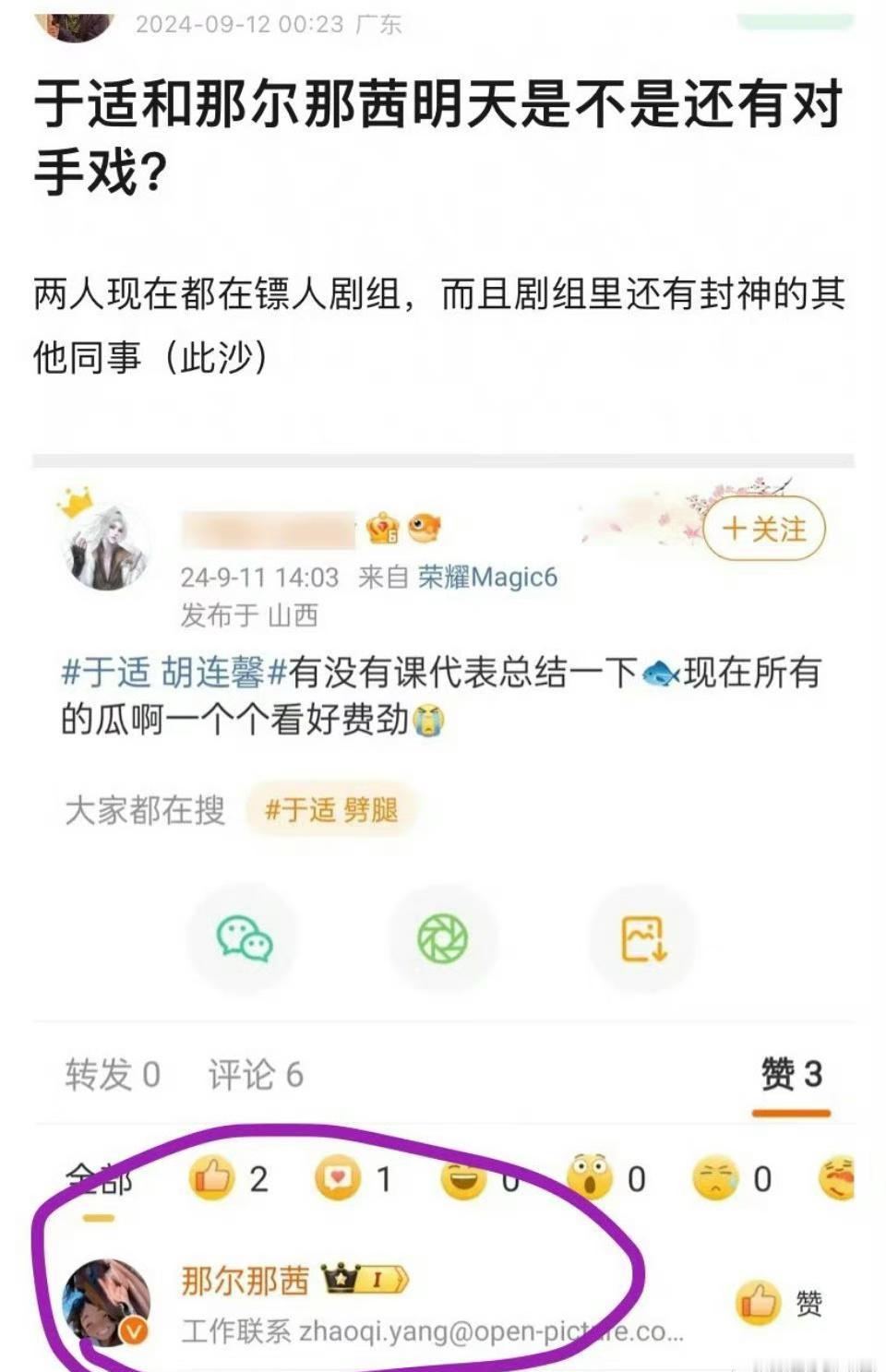 《镖人》的女主那尔那茜吃瓜点赞了于适的瓜，现在那尔那茜的微博评论区 广场都已沦陷