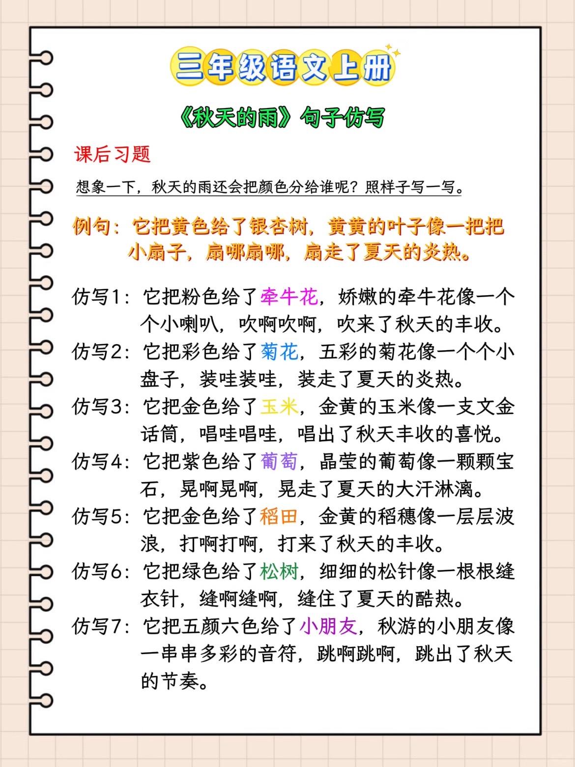 三年级语文上册《秋天的雨》句子仿写。一起来读一读练一练吧！