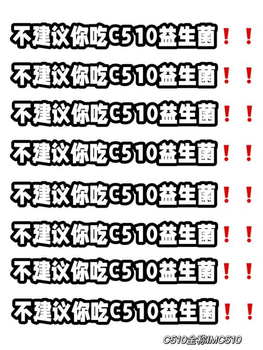 不建议你吃C510益生菌！！