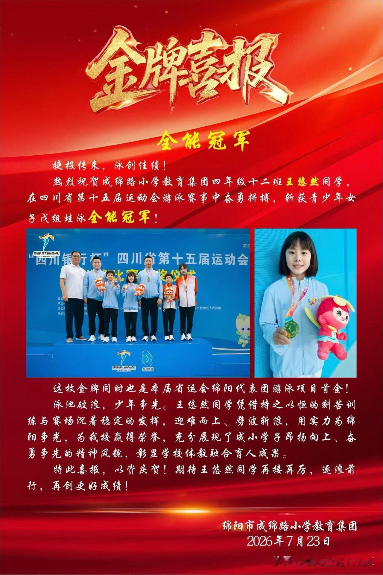 热烈祝贺成绵路小学教育集团 王悠然同学 在四川省第十五届运动会游泳赛事中斩获青少