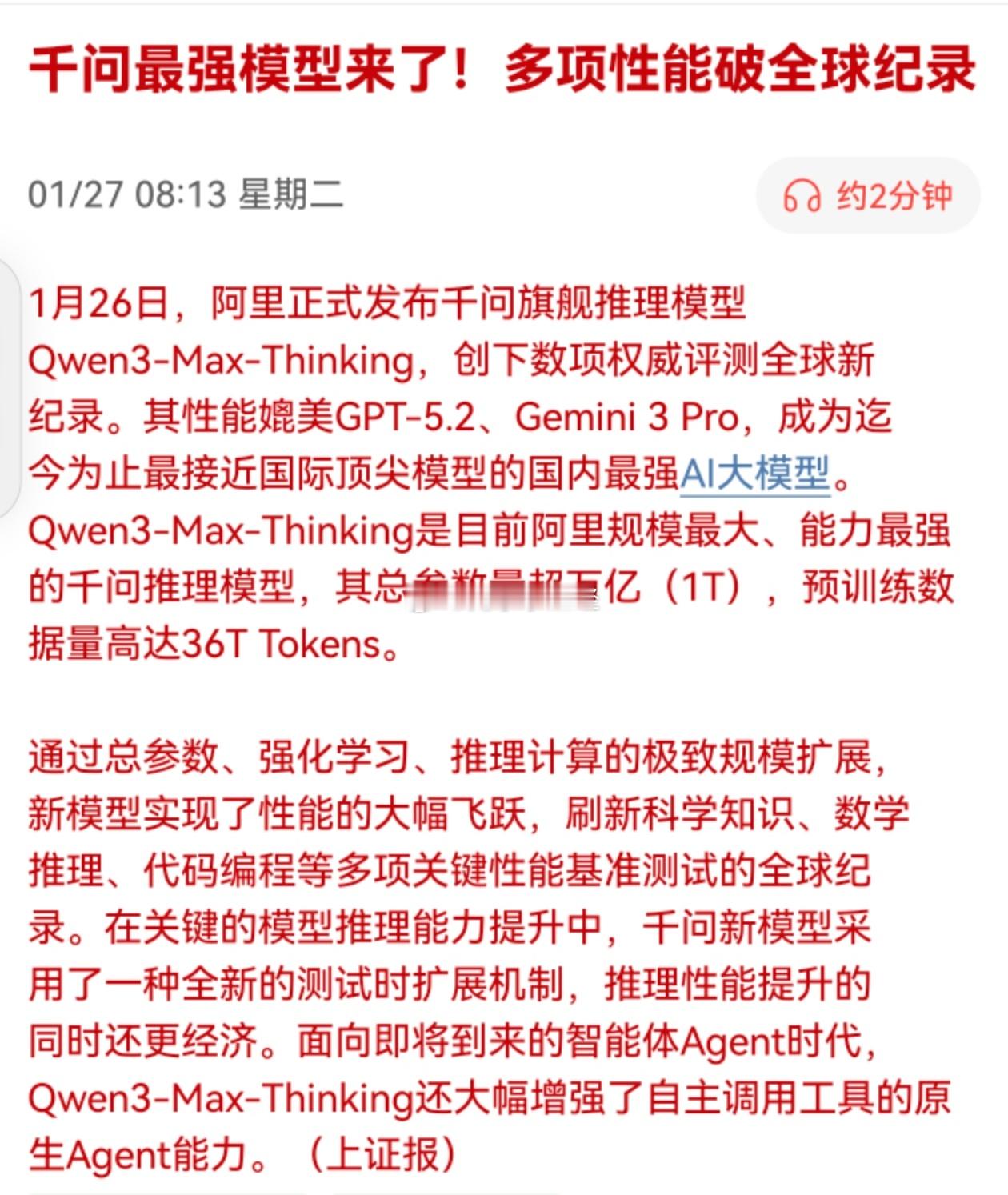 媒体：千问最强模型来了！多项性能破全球纪录 