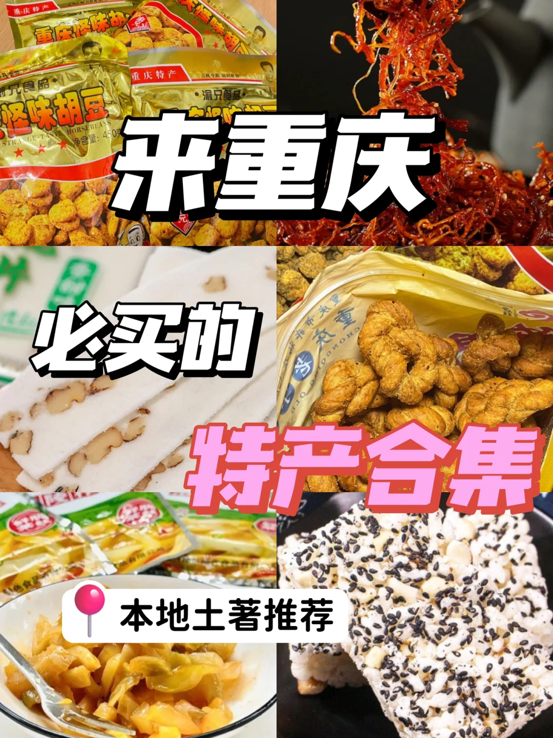 重庆攻略🔥来重庆必买的特产合集