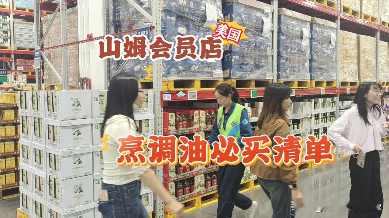 美国山姆会员店，烹调油必买清单，国内国外品种齐全
 
外婆乡小榨风味菜籽油
双重