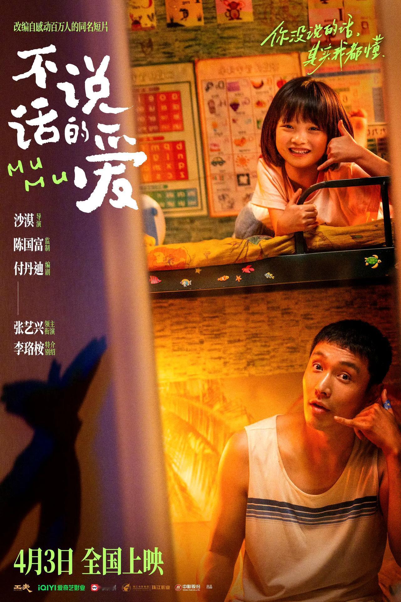 电影《不说话的爱》定于4月3日在全国各大影院公映！

主演阵容包括张艺兴与李珞桉