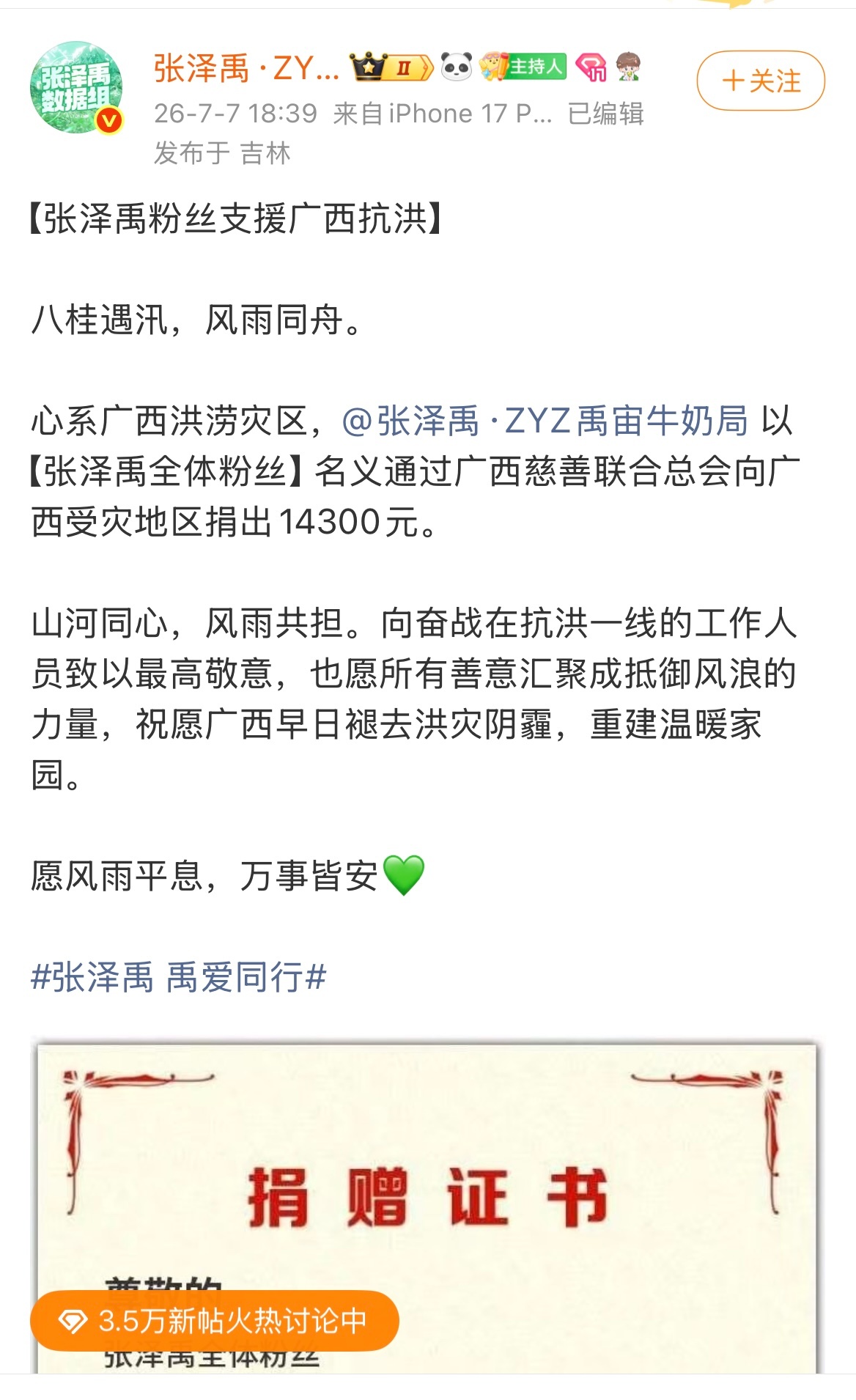 张泽禹粉丝支援广西抗洪 张泽禹粉丝通过广西慈善联合总会，向广西受灾地区捐出143