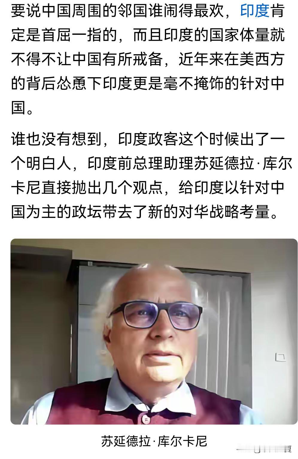 难得有这么一个明事理的人！现在印度到处都是敌视中国的声音，能出现库尔卡尼这样清醒