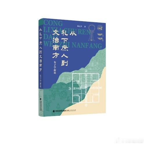 新书推送 《从礼下庶人到文治南方：朱子学新论》作者 陈支平出版社 福建人民出版社