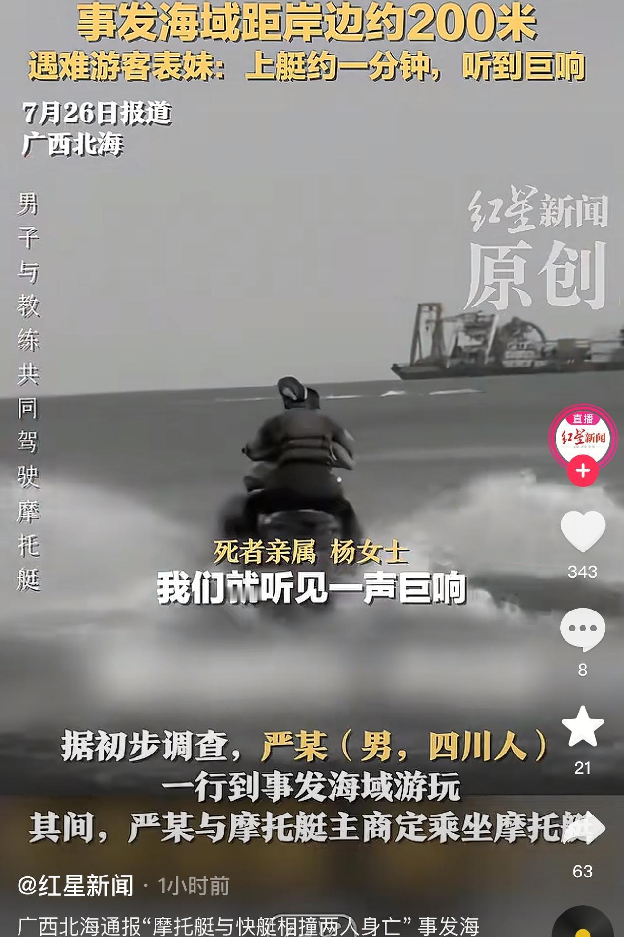 痛心！广西北海一摩托艇与快艇相撞，摩托艇上两人身亡！
据网友和新闻描述，严先生带