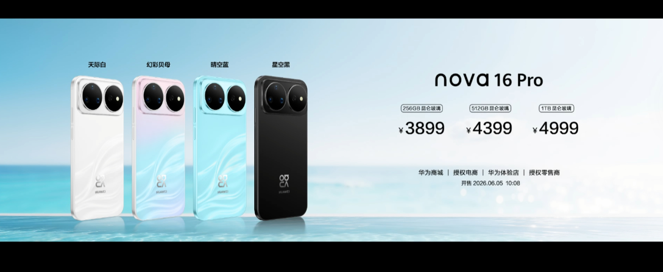 nova16将于6月5日开售6月1日，在nova 16系列及全场景新品发布会上，