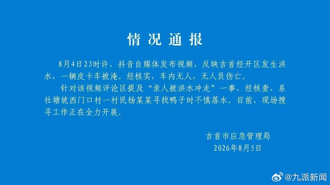 #一村民寻找鸭子时落水失联#【#官方通报一皮卡车被洪水淹#：车内无人，无人员伤亡