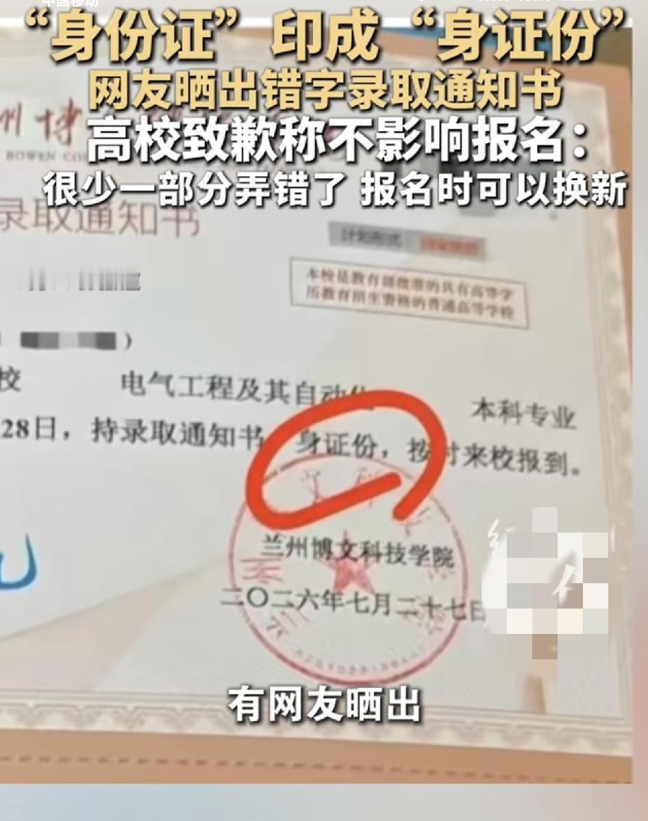 兰州有网友收到一所大学的通知书，通知书上居然把身份证写成了身证份，如此大的乌龙，