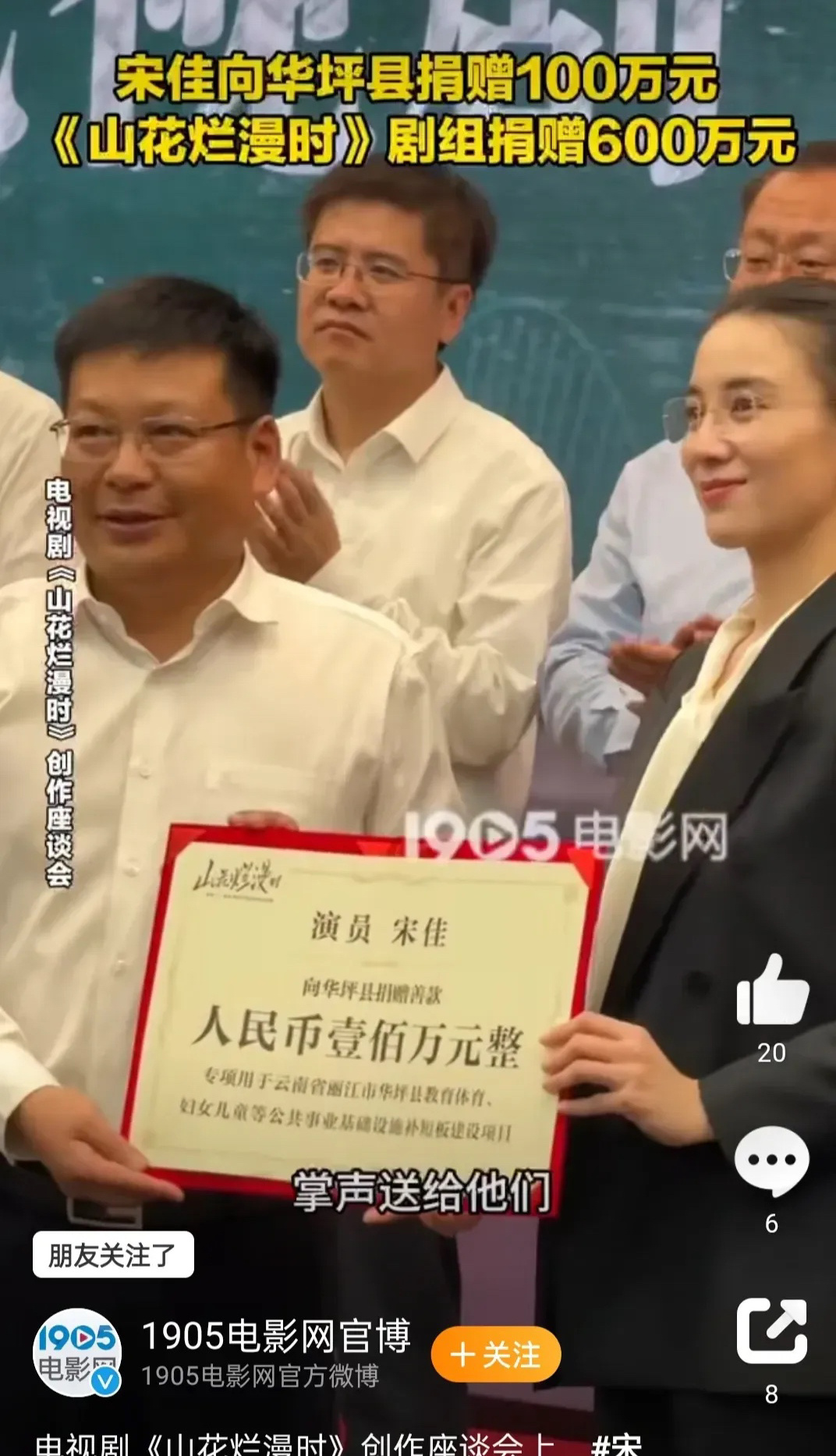 人美心善的演员宋佳向华坪县捐赠100万元，《山花烂漫时》剧组捐赠600万元在电视